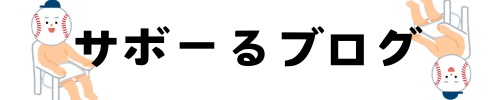 サボーるブログ